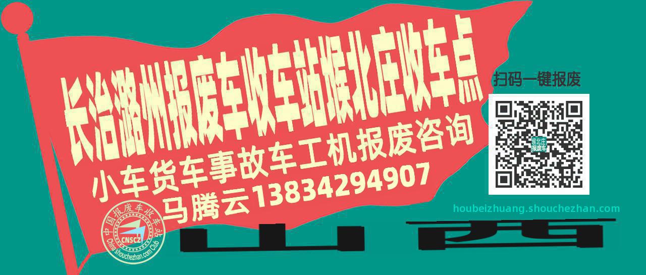 长治潞州报废车收车站堠北庄收车点